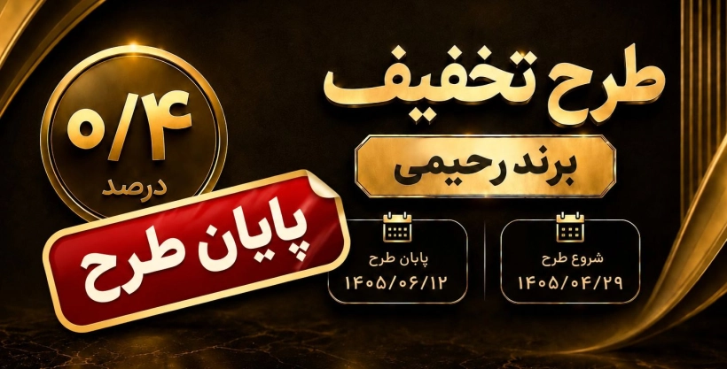طرح تخفیف برند رحیمی